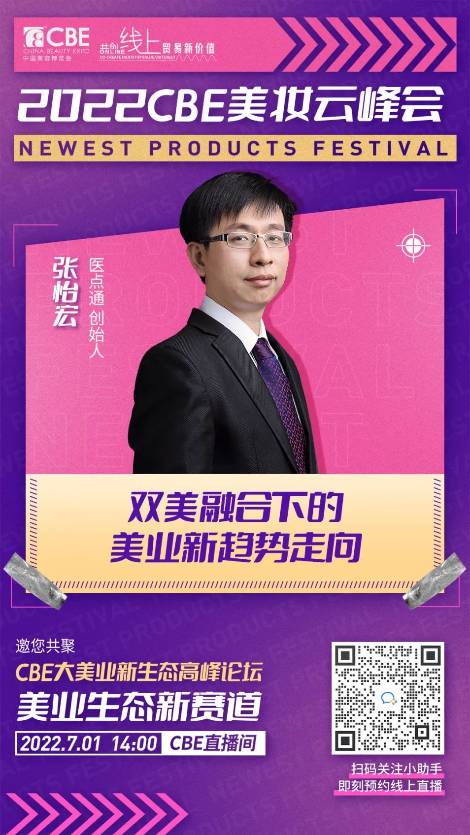 3嘉賓海報(bào)-張怡宏.jpg 中國美容博覽會