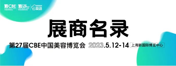 中國美容博覽會(huì) 中國美容博覽會(huì)