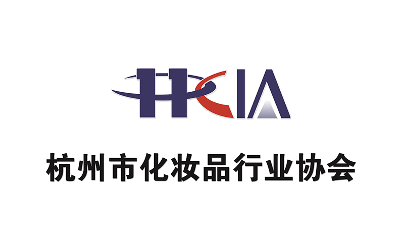 杭州市化妝品行業(yè)協(xié)會(huì)
